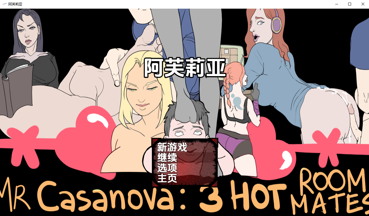 [RPG/汉化] 卡萨诺瓦先生：3个热辣室友 [v1.1] PC+安卓汉化版 [多空/1G/微云直连]