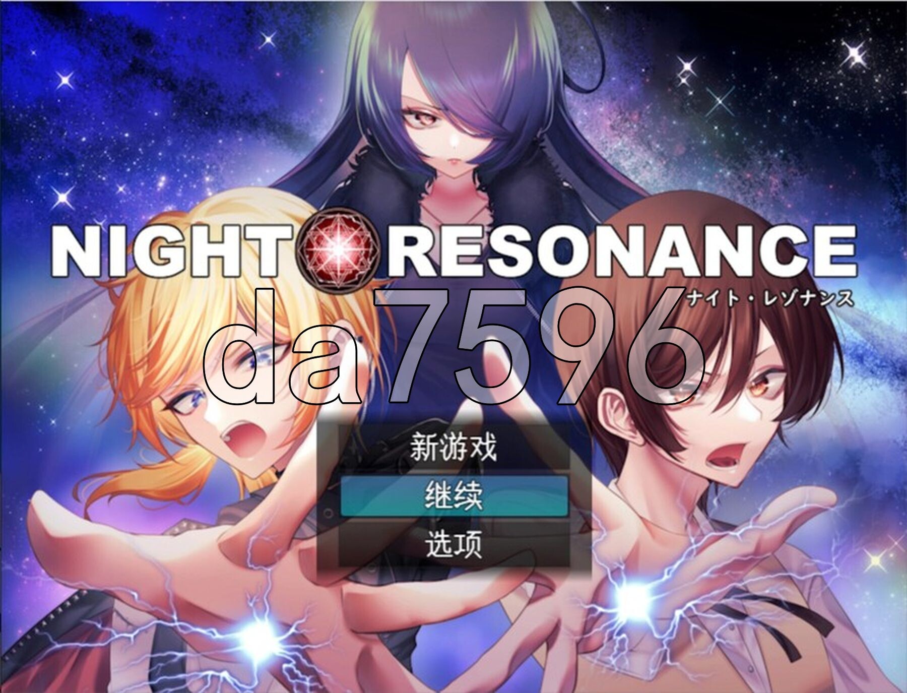[日式RPG/汉化] 夜之共鸣 NIGHT RESONANCE AI汉化版 [1.50G/多空转百度微云]