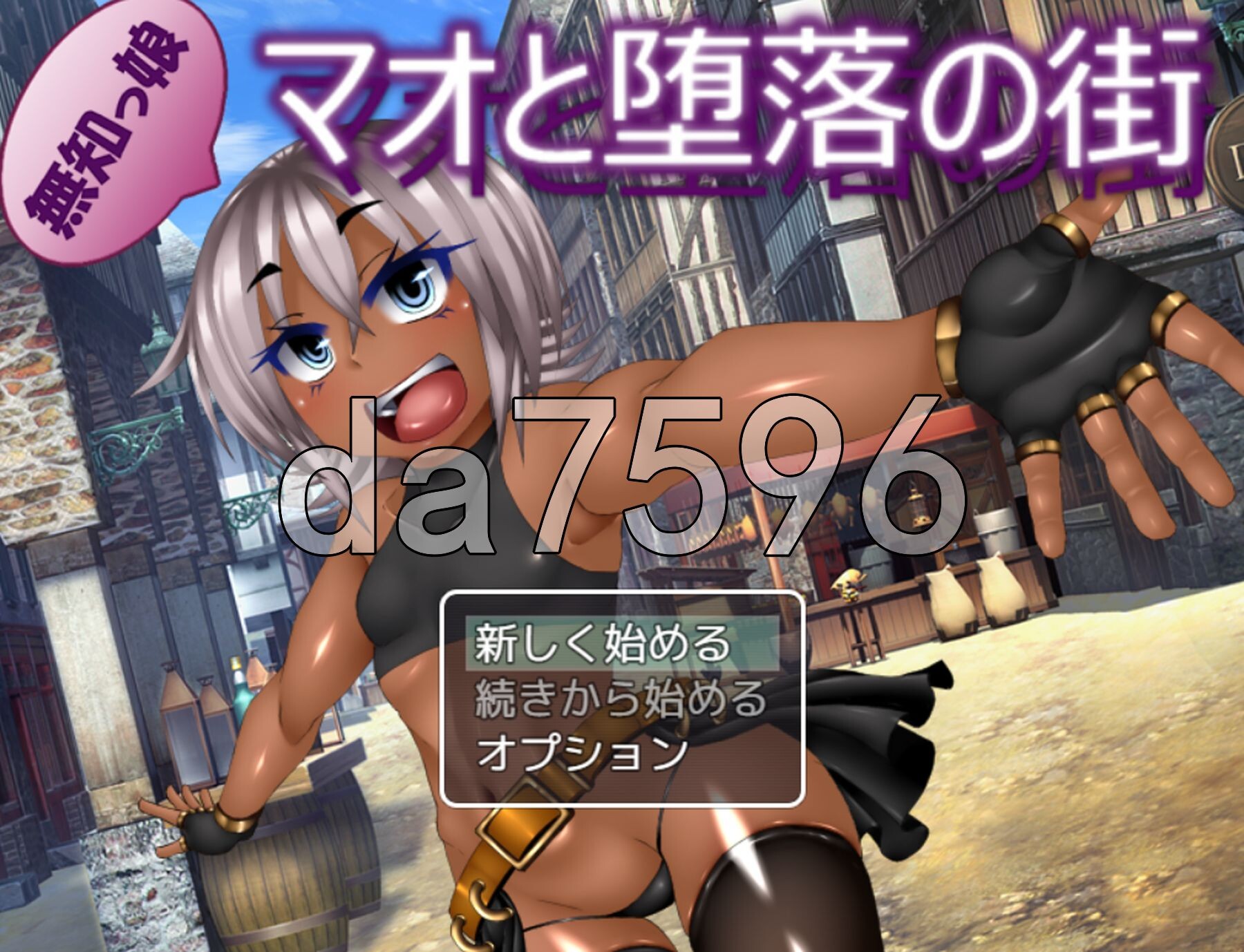 [日式RPG/新汉化] 无知少女与堕落之街 無知っ娘マオと堕落の街 AI汉化版+自带全回想解放 [2.20G/多空转百度微云]