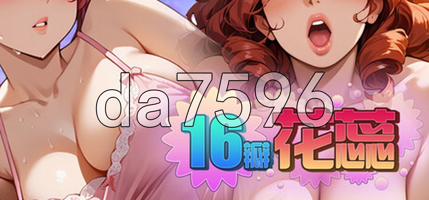 [亚洲风SLG/动态/官中] 16瓣花蕊 SixteenPetals Build.18928433 V1.0.0 STEAM官中步兵版 [670M/多空转百度微云]
