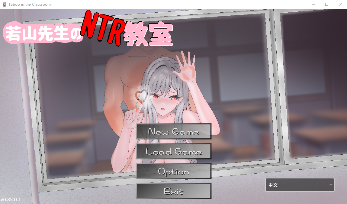 [SLG/汉化] 若山先生的NTR教室 若山先生のNTR教室 V0.402 官方中文DEMO版 [多空/1.2G/微云直连]