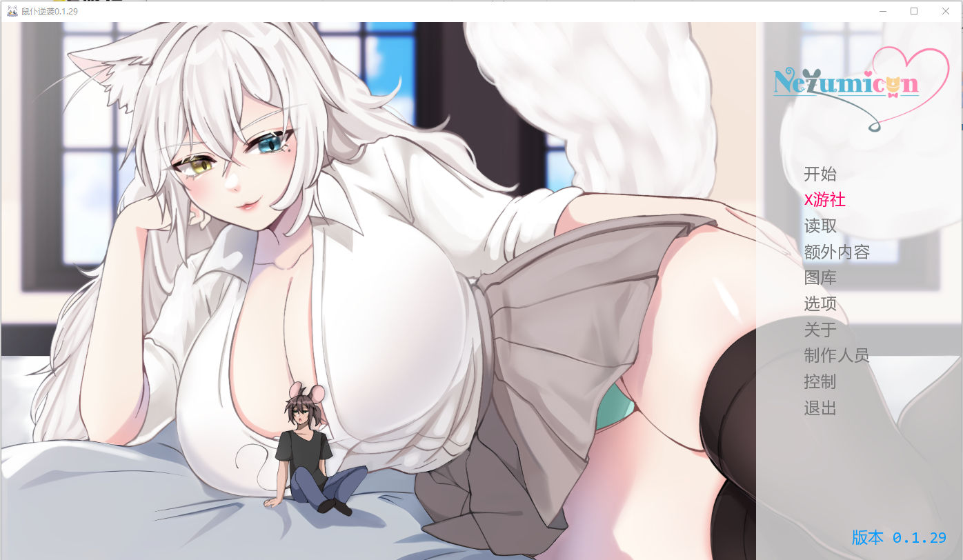 [SLG/汉化] 猫女 涅槃米糠 Nezumicon-v0.1.29 PC+安卓汉化版 [多空/3.3G/微云直连]