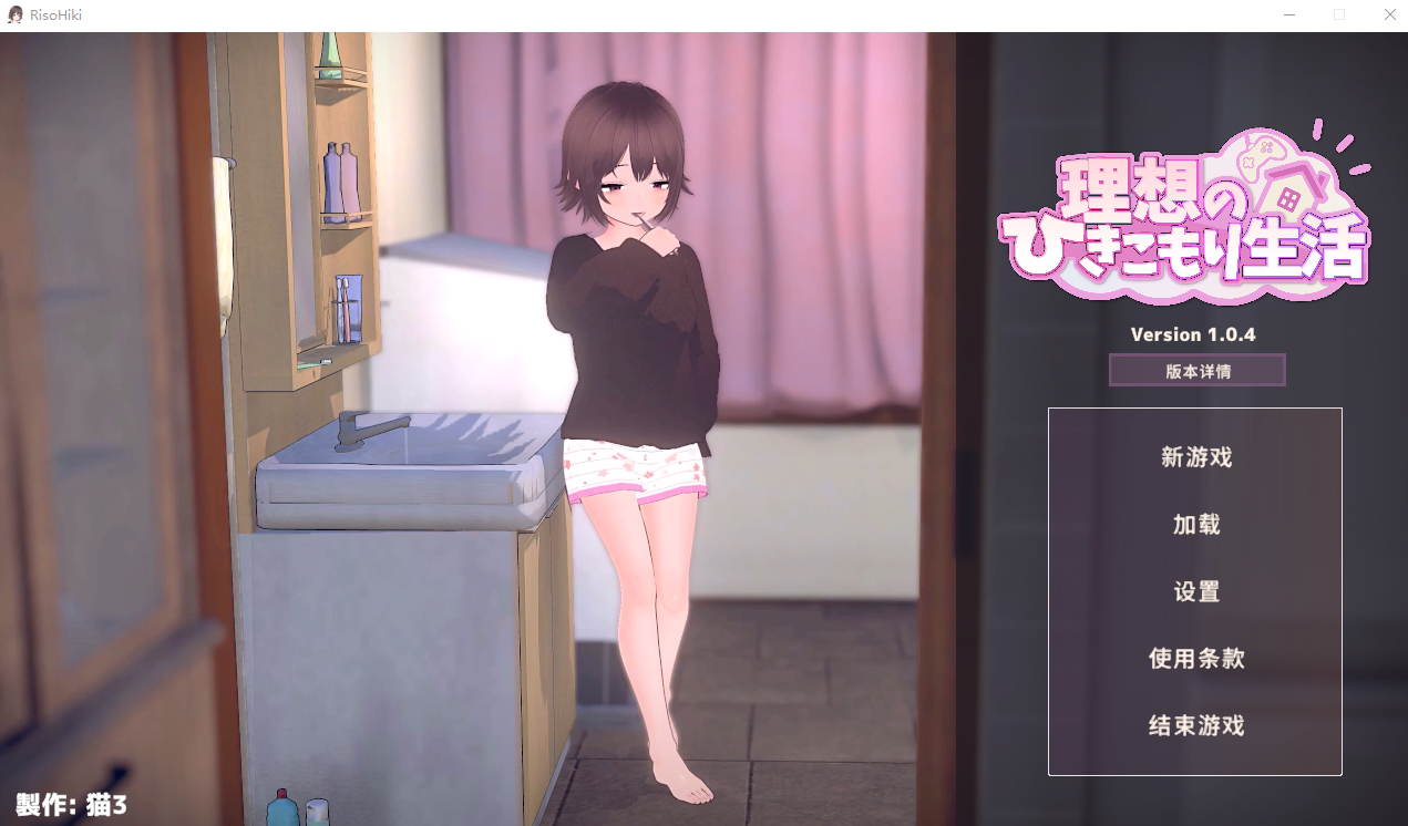 [SLG/汉化] 想的隐居生活～父女甜蜜同居～ V1.0.4 官方中文正式版 [多空/500M/微云直直连]