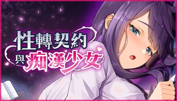 [SLG/官中/PC/动态/步兵]性转契约与痴汉少女v1.3.4官中步兵