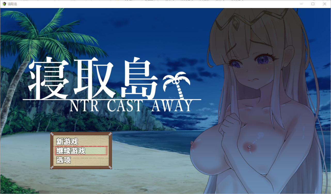 [RPG/中文] 寝取岛NTR漂流之岛 -NTR CAST AWAY-1.0 汉化版 [多空/700M/微云直连]