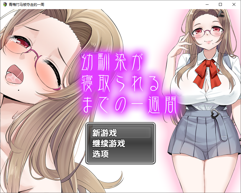 [RPG/汉化] 青梅竹马被夺走的一周 1.0 PC+安卓汉化版 [多空/1.1G/微云直连]