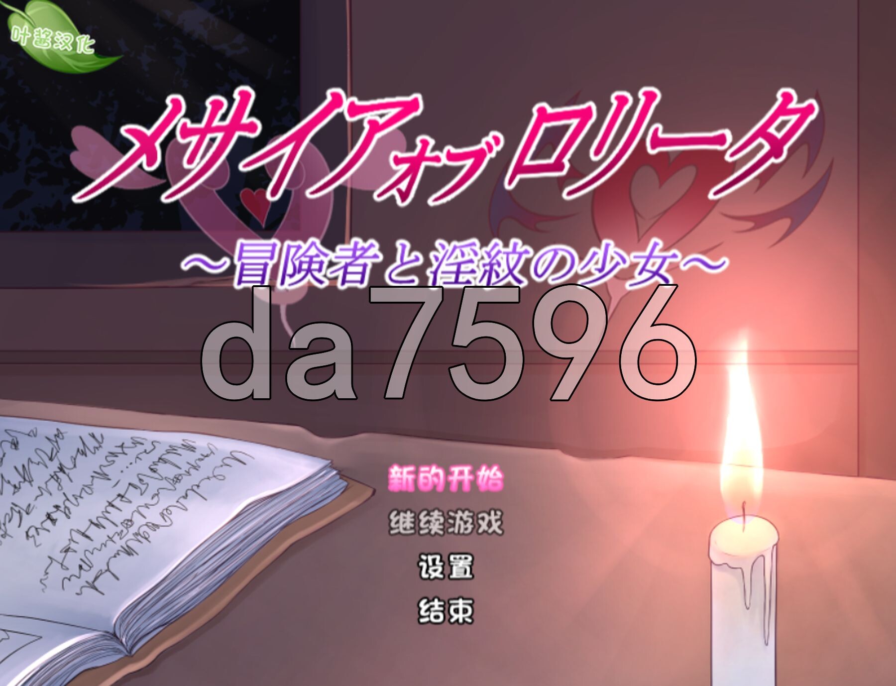 [日式RPG/更新] 洛丽塔的救世主～冒险者与淫纹的少女～ メサイアオブロリータ～冒険者と淫紋の少女～ ver1.08 PC+安卓 内嵌AI汉化版+全回想存档 [1.50G/多空转百度微云]