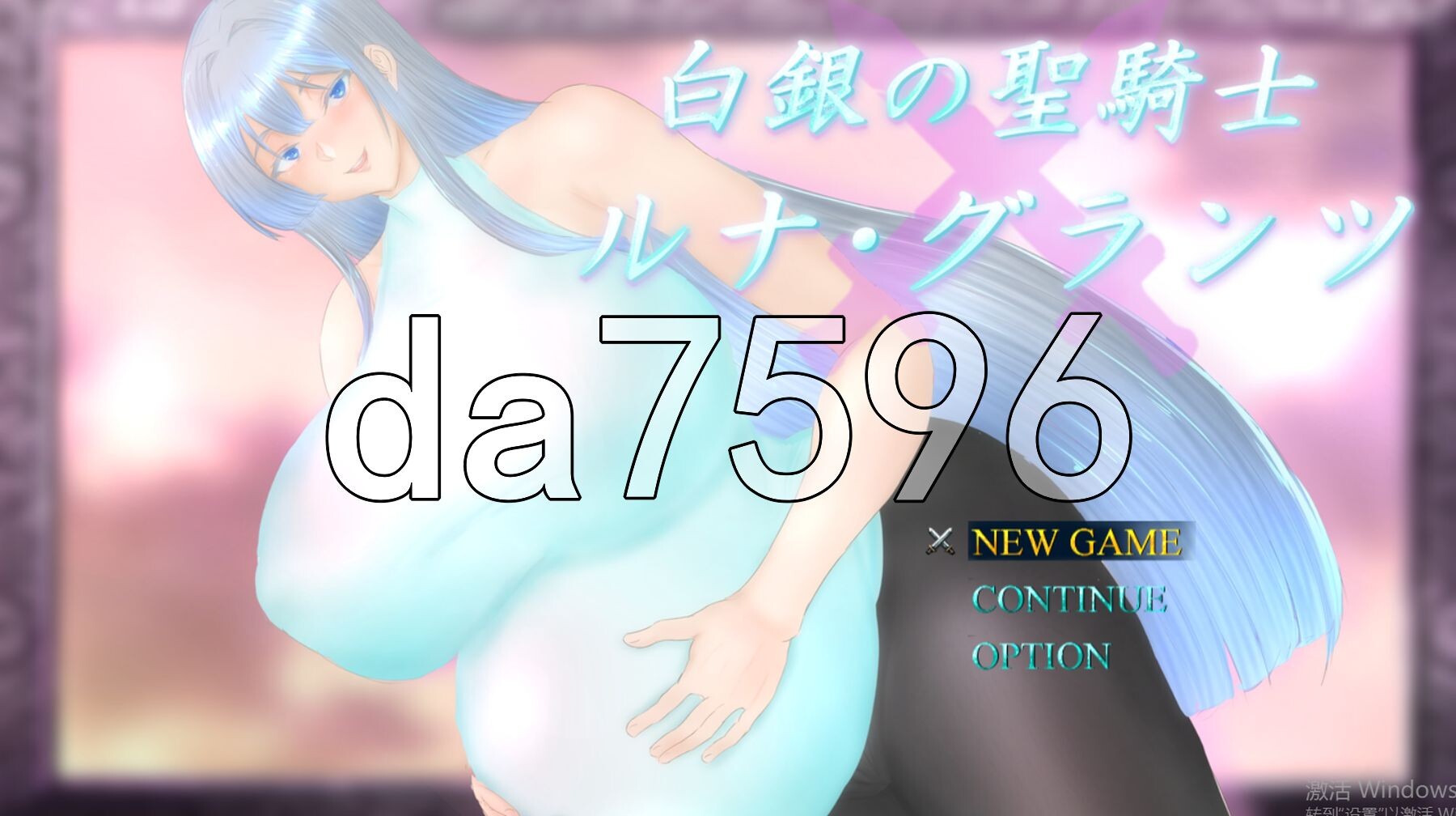 [日式RPG/新作] 白银圣骑士 露娜·格兰茨 白銀の聖騎士ルナ・グランツ AI汉化版+全回想存档 [1.90G/多空转百度微云]