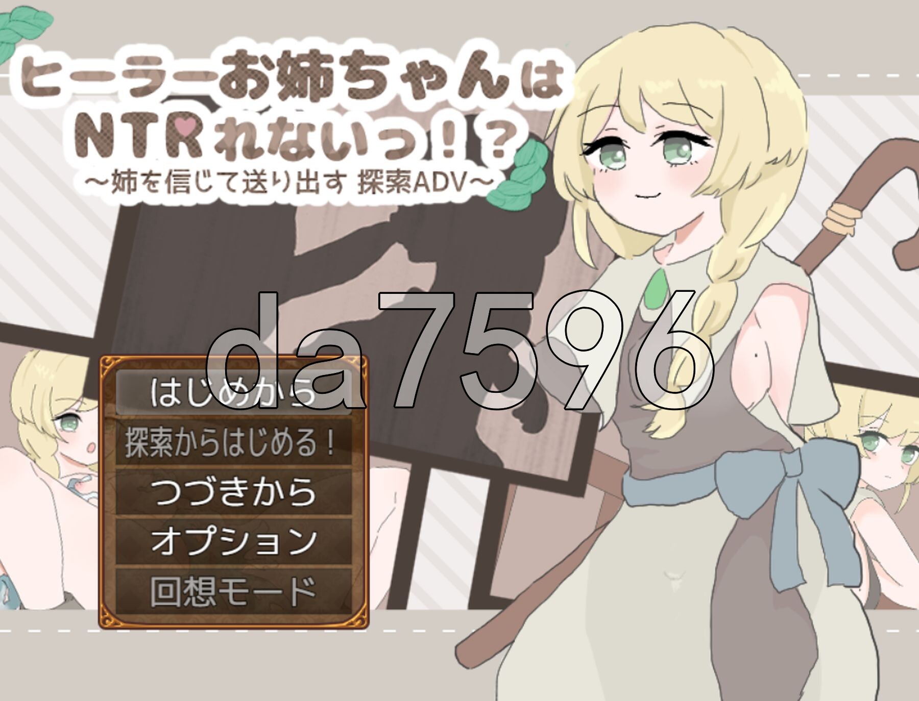 [日式RPG/新作] 治愈系姐姐才不会被人NTR！？～相信姐姐并送她出门 探索ADV～ ヒーラーお姉ちゃんはNTRれないっ！? ～姉を信じて送り出す 探索ADV～ AI汉化版+全回想存档 [1.10G/多空转百度微云]