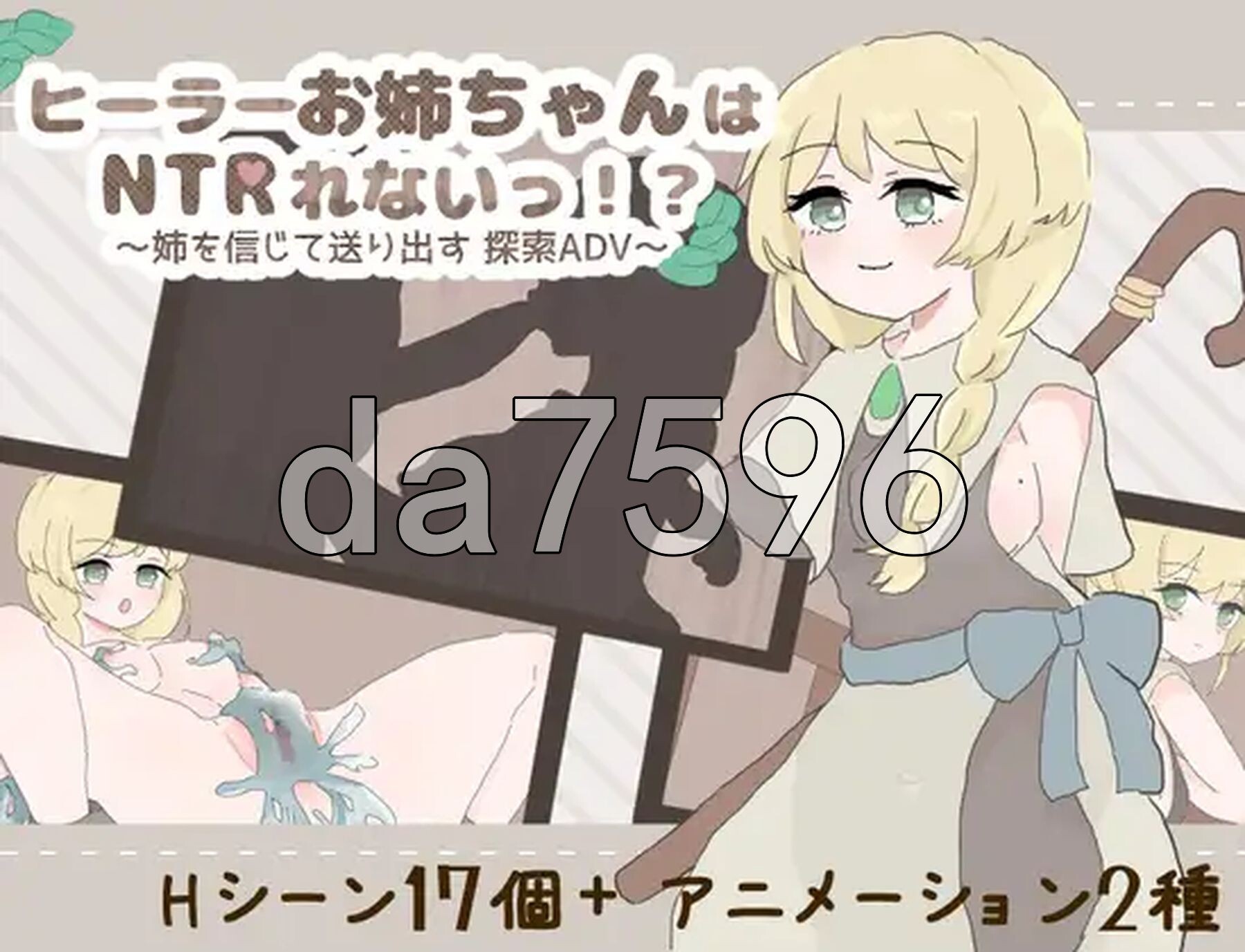 [日式RPG/新作] 治愈系姐姐才不会被人NTR！？～相信姐姐并送她出门 探索ADV～ ヒーラーお姉ちゃんはNTRれないっ！? ～姉を信じて送り出す 探索ADV～ AI汉化版+全回想存档 [1.10G/多空转百度微云]