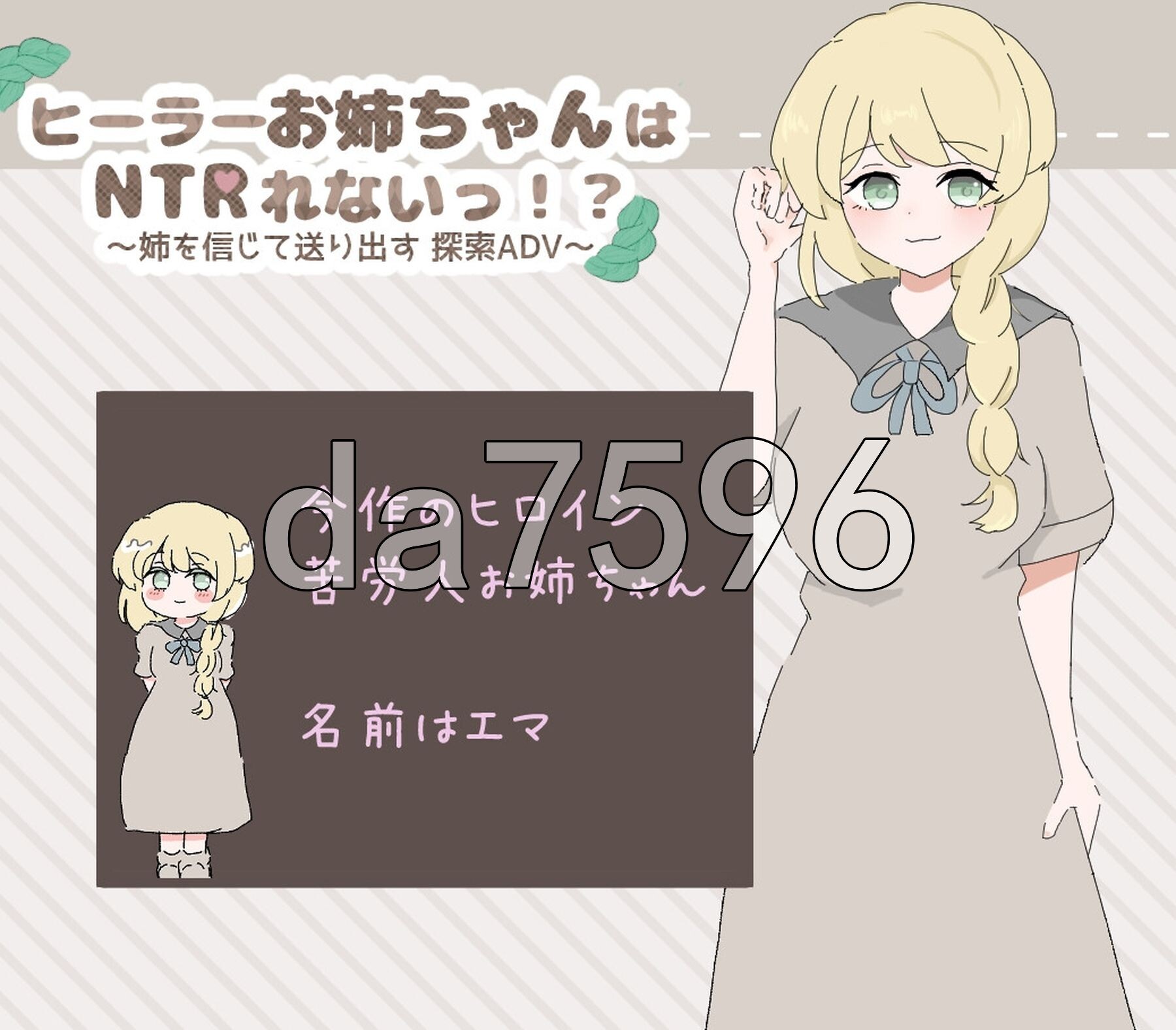 [日式RPG/新作] 治愈系姐姐才不会被人NTR！？～相信姐姐并送她出门 探索ADV～ ヒーラーお姉ちゃんはNTRれないっ！? ～姉を信じて送り出す 探索ADV～ AI汉化版+全回想存档 [1.10G/多空转百度微云]