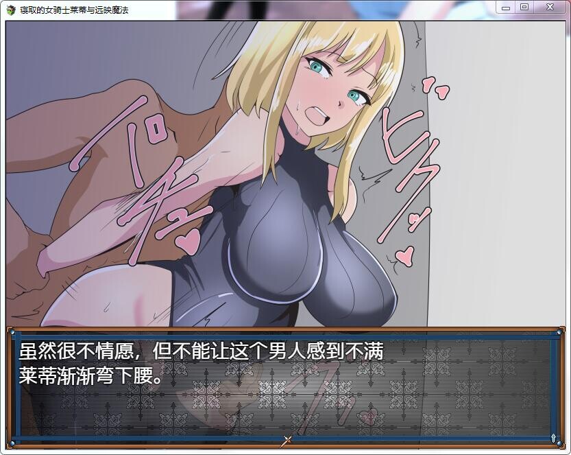 [RPG/汉化] 寝取的女骑士莱蒂与远映魔法 1.0 PC+安卓汉化完结版 [多空/800M/微云直连]