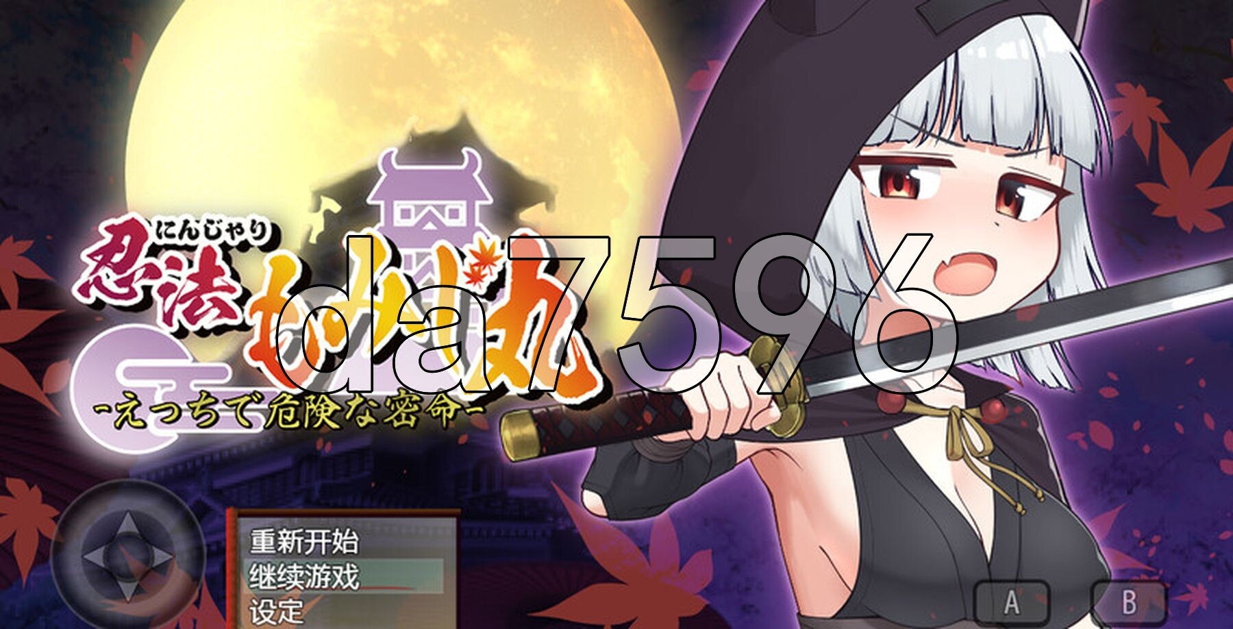 [日式RPG/汉化] 忍者秘术红叶丸 -超H的密命- にんじゃり忍法もみじ丸 えっちな密命 V1.01 内嵌AI汉化版 [1.0G/多空转百度微云]