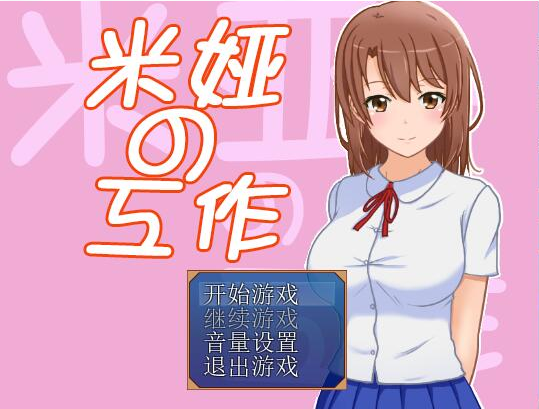 [RPG/汉化] 米娅的工作 - 米娅の工作 精翻汉化版 [多空/400M/微云直连]