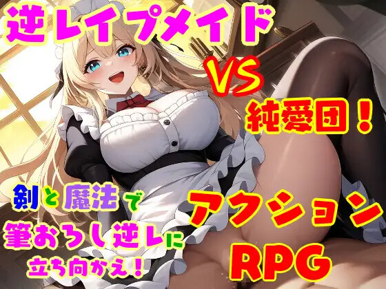 [ACT/AI汉化] 逆レ●プ娘 VS 純愛団！ -逆レ●プメイドの筆おろし童貞狩り- [PC/494M] 【FM/BD】
