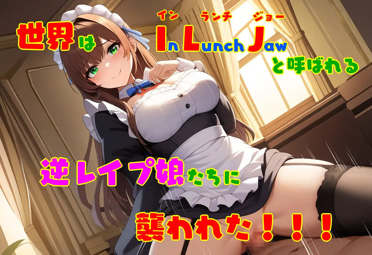 [ACT/AI汉化] 逆レ●プ娘 VS 純愛団！ -逆レ●プメイドの筆おろし童貞狩り- [PC/494M] 【FM/BD】