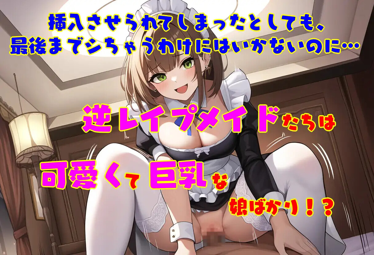 [ACT/AI汉化] 逆レ●プ娘 VS 純愛団！ -逆レ●プメイドの筆おろし童貞狩り- [PC/494M] 【FM/BD】
