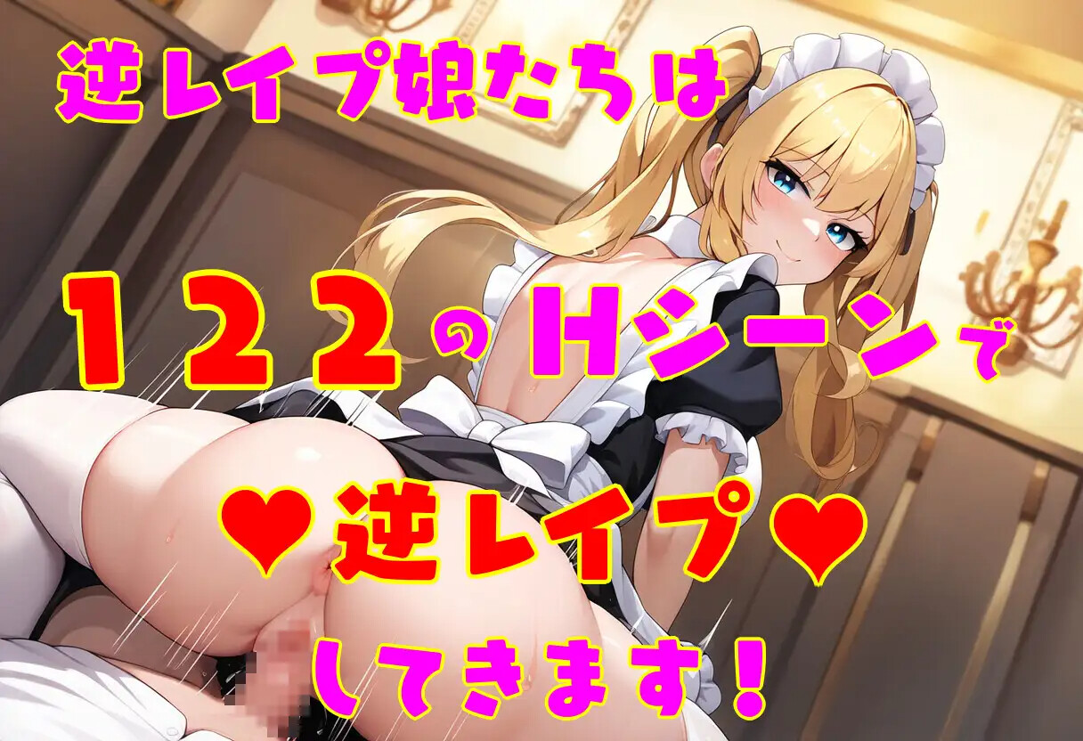 [ACT/AI汉化] 逆レ●プ娘 VS 純愛団！ -逆レ●プメイドの筆おろし童貞狩り- [PC/494M] 【FM/BD】