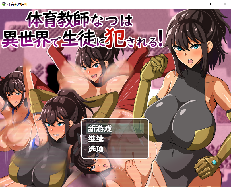 [RPG/汉化] 体育老师夏叶在异世界被学生侵犯1.0 PC+安卓汉化版 [多空/800M/微云直连]