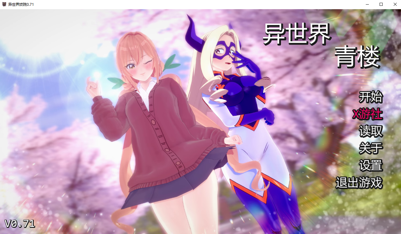 [SLG/汉化] 伊势海妓院 异世界妓院 Isekai Brothel v0.71 PC+安卓汉化版 [多空/4.9G/微云直连]