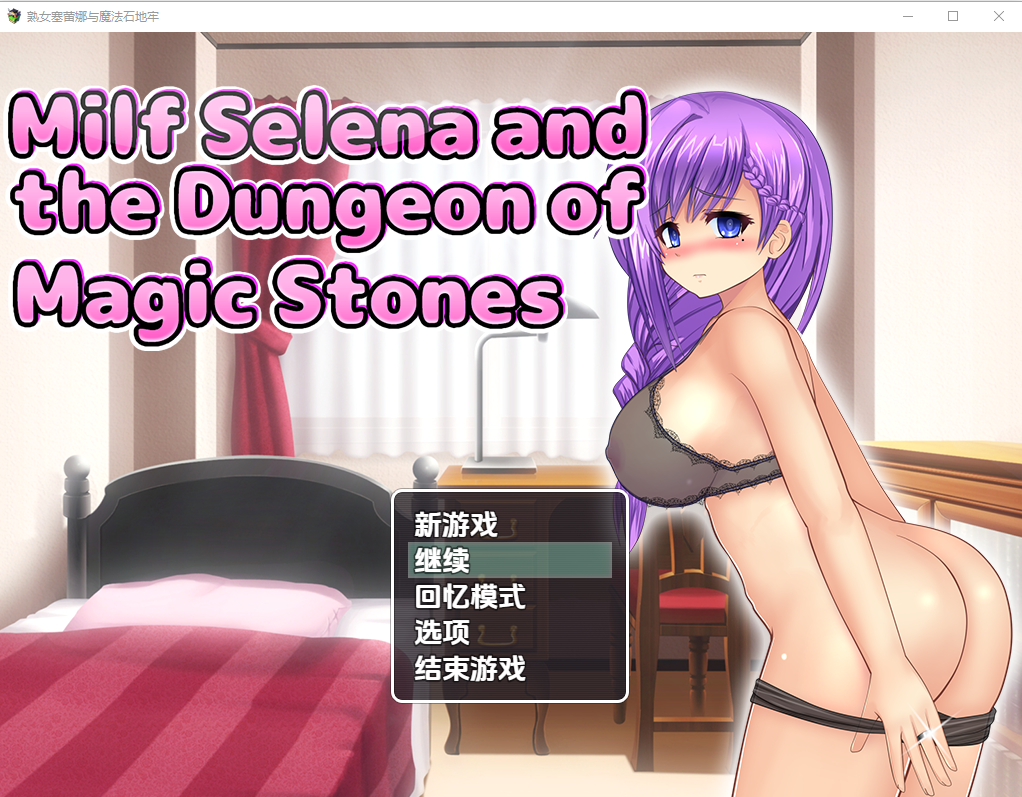 [RPG/汉化] 人妻塞琳娜与魔石的地牢 V1.0 PC+安卓汉化版 [多空/1.3G/微云直连]
