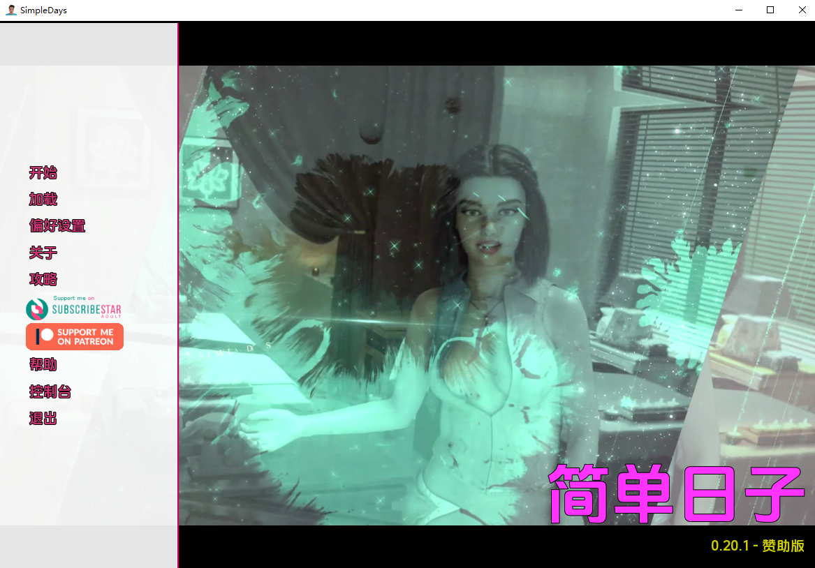 [SLG/汉化] 简单的日子 Simple Days [v0.20.1] PC+安卓汉化版 [多空/8G/微云直连]