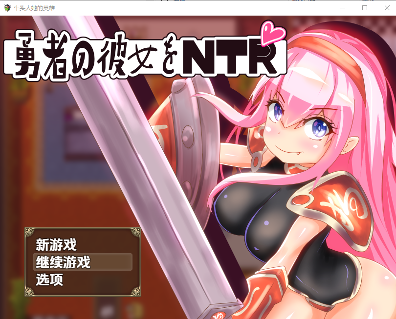[RPG/汉化] 被勇敢女孩戴上的绿帽子1.0 汉化版 [多空/300M/微云直连]