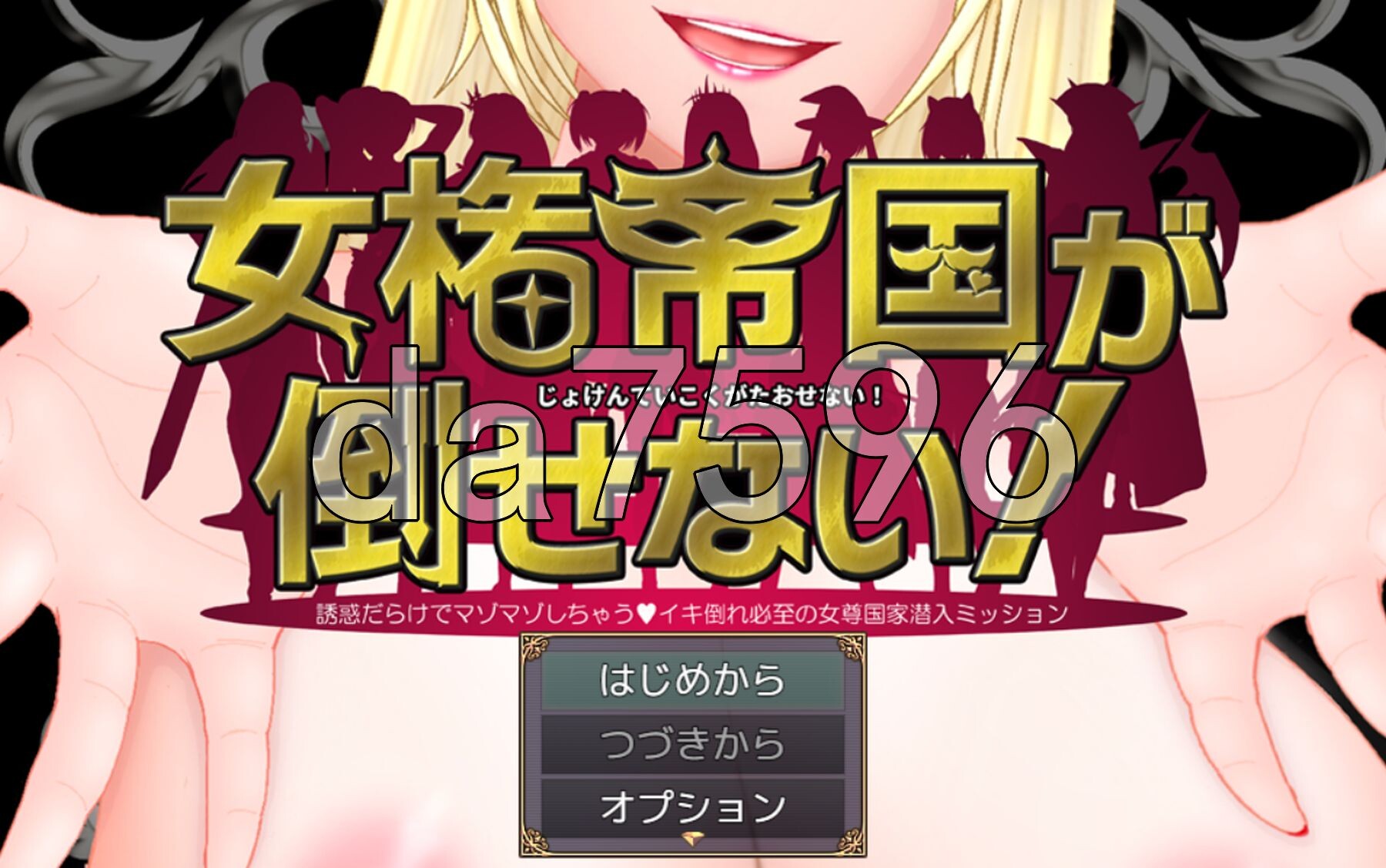 [日式RPG/新汉化] 女权帝国不能打倒！-到处都是诱惑v肯定会倒下的女尊国家潜入任务- 女権帝国が倒せない！‐誘惑だらけでマゾマゾしちゃうvイキ倒れ必至の女尊国家潜入ミッション‐ ver1.211 AI汉化版 [1.70G/多空转百度微云]