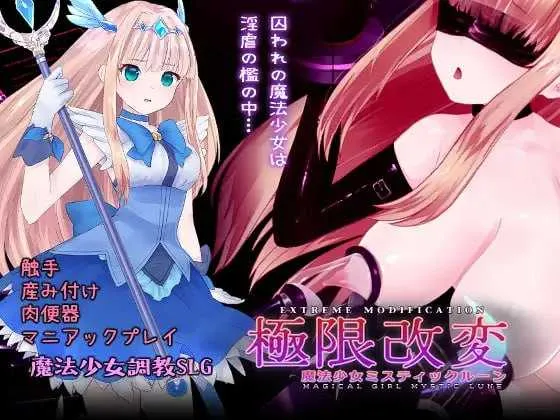 [PC][互动SLG/官中/动态/2D]极限改造·魔法少女与神秘符文/極限改変・魔法少女ミスティックルーン Ver1.0.0 官方中文版 [733.2MB]-芒果游戏库