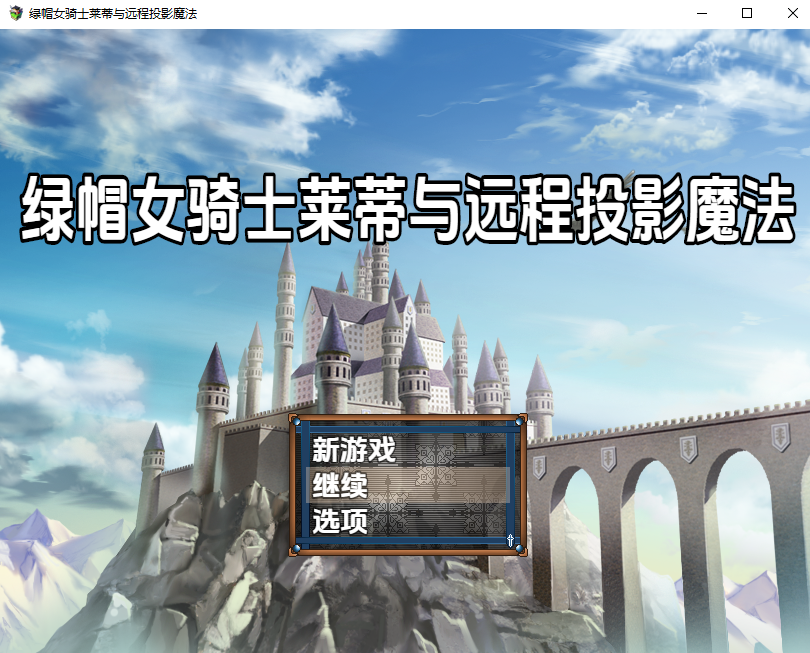 [RPG/汉化] 寝取的女骑士莱蒂与远映魔法 1.0 PC+安卓汉化完结版 [多空/800M/微云直连]