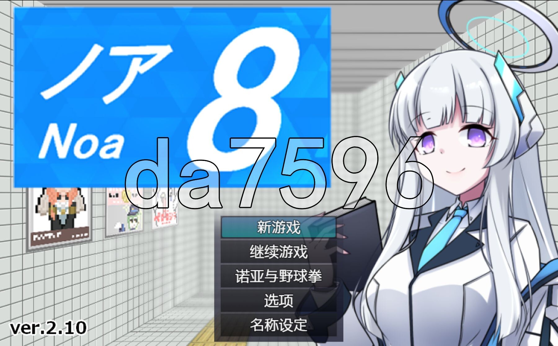 [日式RPG/更新] 8号诺亚 8番ノア v2.10 官中版+全回想存档 [400M/多空转百度微云]