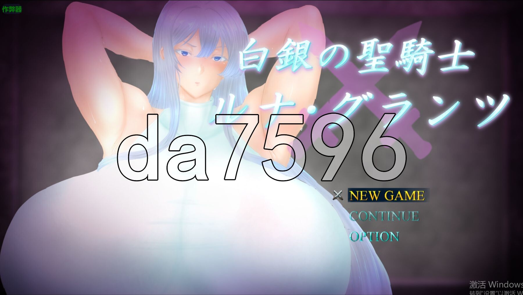 [日式RPG/新安卓] 白银圣骑士 露娜·格兰茨 白銀の聖騎士ルナ・グランツ PC+安卓 内嵌AI汉化版+作弊码 [2.20G/多空转百度微云]