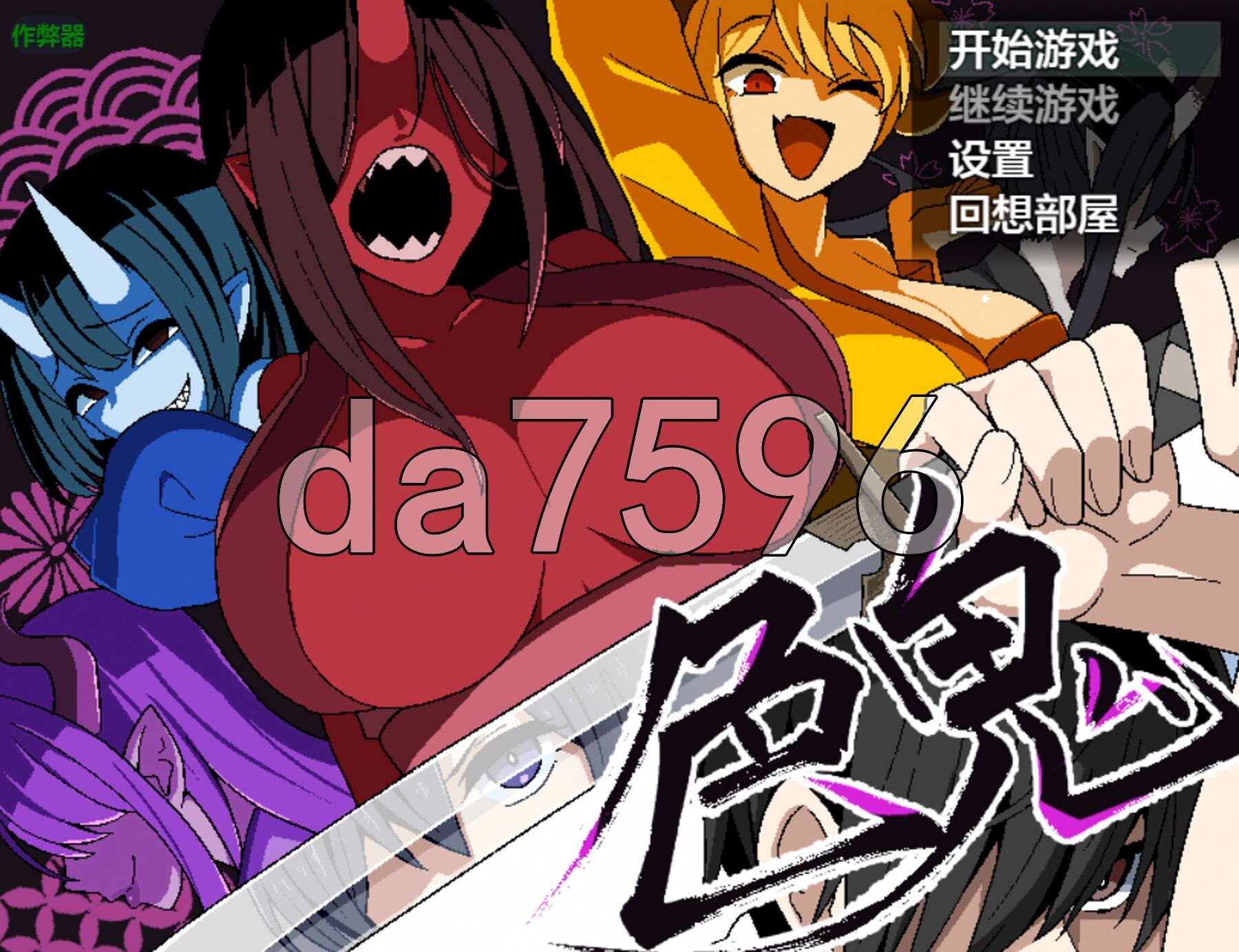 [日式RPG/新安卓] 色鬼 PC+安卓 内嵌AI汉化版+作弊码 [1.30G/多空转百度微云]