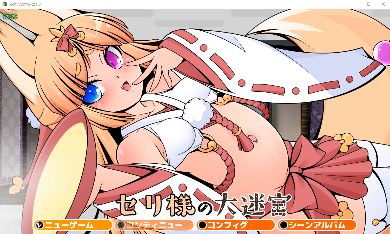 [RPG/汉化] 芹大人的大迷宫 セリ様の大迷宮 1.0 PC+安卓汉化版 [多空/800M/微云直连]