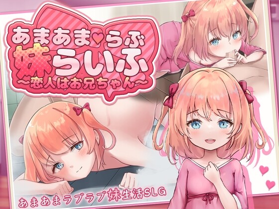 【SLG/AI汉化/PC+安卓】甜蜜恋爱妹生活 ～恋人是哥哥～あまあまらぶ妹らいふ ～恋人はお兄ちゃん～【夸克】