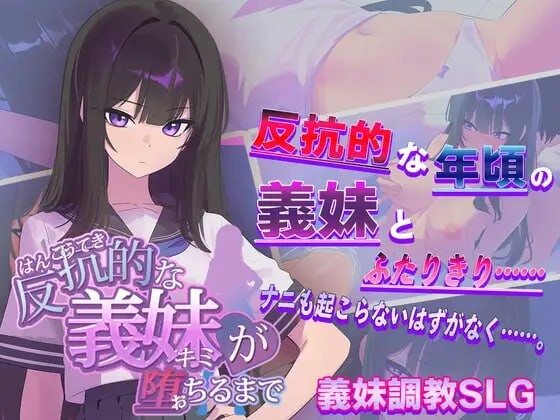 【SLG/AI汉化/PC】直到叛逆的义妹【你】堕落为止 反抗的な義妹【きみ】が堕ちるまで v1.0.0【夸克】