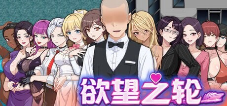 【RPG/官中/PC】欲望之轮 Pleasure Cruise【夸克】