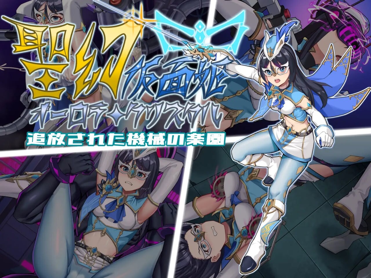 【RPG/AI汉化/PC】圣幻假面姬-奥罗拉.柯蕾丝 被放逐的机械乐园 聖幻 仮面姫 - オーロラ.クリスタル 追放された機械の楽園【夸克】