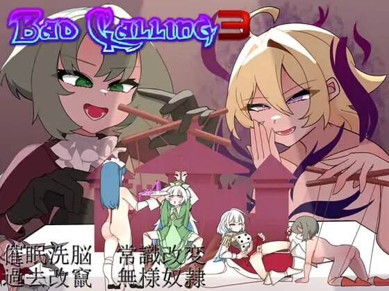 【RPG/AI汉化/PC】Bad Calling3～由狼狈与耻辱点缀的加冕物语～ Bad Calling3～無様と恥辱で彩る戴冠の物語～v1.0【夸克】