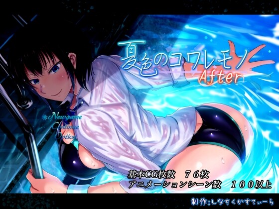 新作[爆款RPG/恶堕/被NTR] 夏色泡影After（夏色のコワレモノAfter）v1.0.1 Steam官中步兵版+全回想存档 [2.70G]