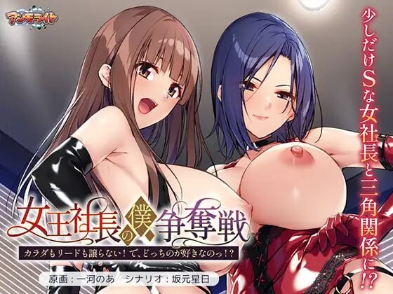 【ADV/AI汉化/PC】女王社长的我争夺战 ～身体与主导权都不会让! 那,你到底喜欢哪个!?～女王社長の僕争奪戦 ～カラダもリードも譲らない! で、どっちのが好きなのっ!?～【夸克】