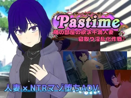 [RPG/AI汉化] 闲暇时光：隔壁欲求不满的人妻 夺取堕落计划 Pastime 隣の部屋の欲求不満人妻 寝取り淫乱化作戦 [1.6G]