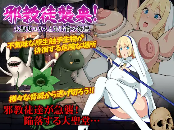 【RPG/AI汉化/PC】邪教徒入侵！大圣女尤莉丝与献祭祭坛 存档【370M】