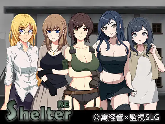 【经营SLG/盗摄/巨乳爆乳/动态】避难所RE（シェルターRE） 生肉版+自带全回想解放 [450M]