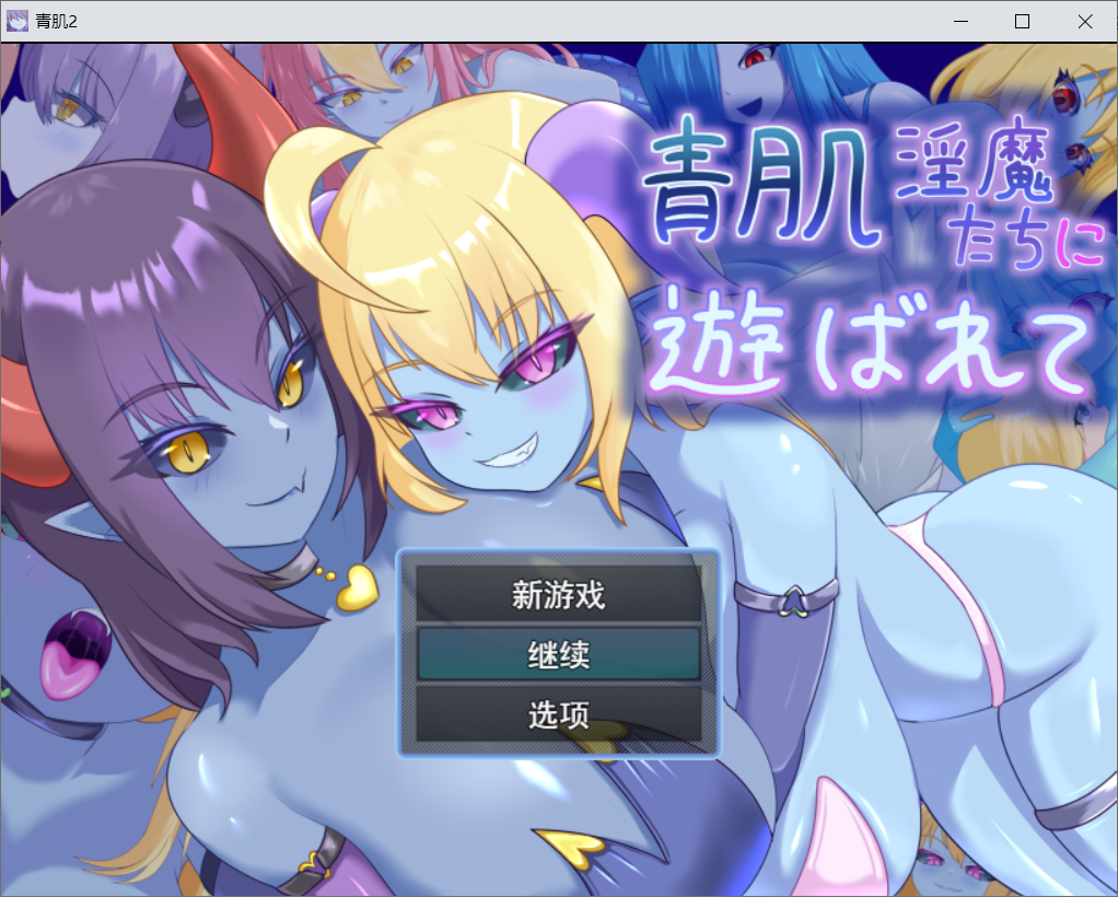 【RPG/AI汉化/PC】被青肌淫魔们玩弄 青肌淫魔たちに遊ばれて 存档【750M】