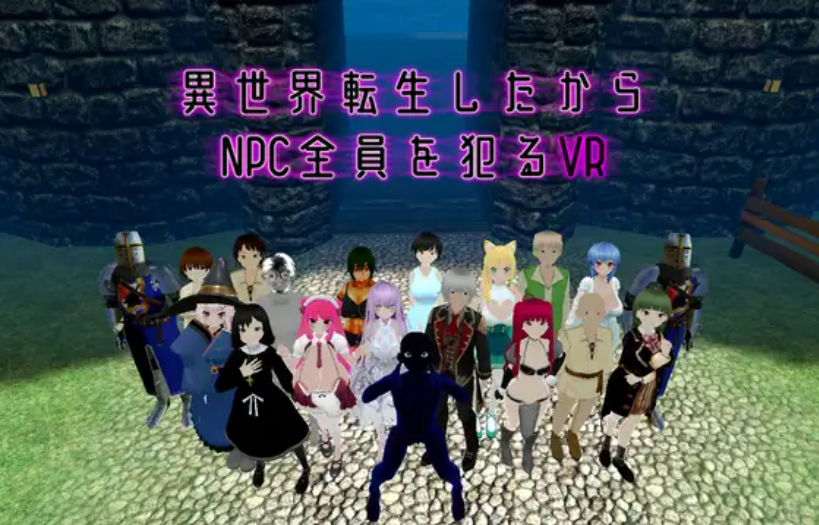 【3D/VR/动态/更新/PC】 转生到异世界所以侵犯所有NPC的VR 異世界転生したからNPC全員を犯るVR v1.10  【1.60G/百度/夸克】