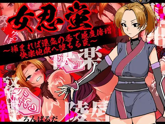 【RPG/AI汉化/PC】女忍蛍～一旦被捕，淫香缠身敏感度倍增，坠入快感地狱之陷阱～【450M】