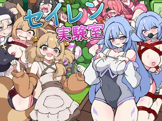 【RPG/AI汉化/PC】塞伦实验室 セイレン実験室【440M】