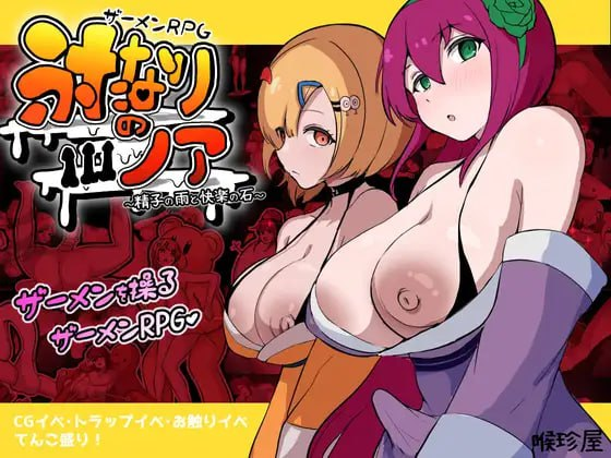 【RPG/AI汉化/PC】精液RPG 扶他诺亚 ～精液之雨与快乐之石～【2.8G】