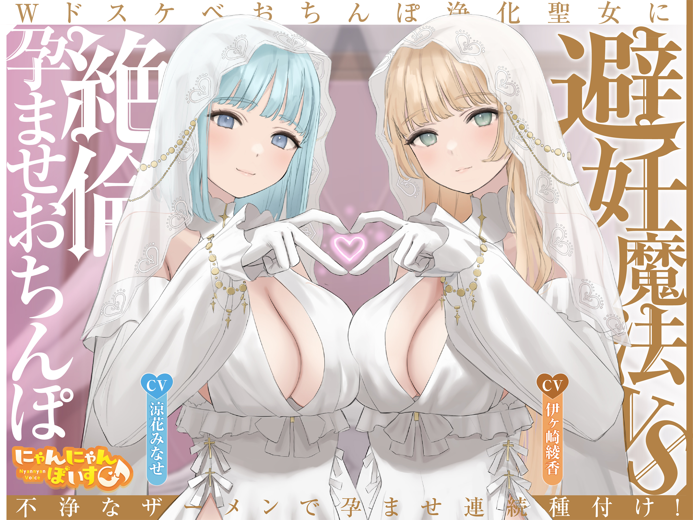 【百度】[asmr]【简体中文版】【紧贴淫语呢喃】避孕魔法 VS 精力旺盛授孕肉棒 ～用不洁的精液连续授孕播种两个淫荡肉棒净化圣女！～